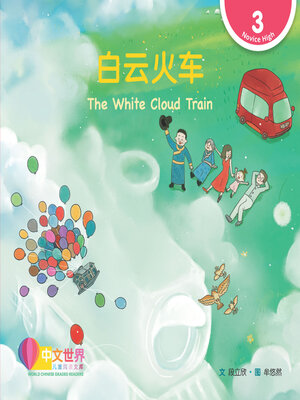 cover image of 白云火车 / The White Cloud Train